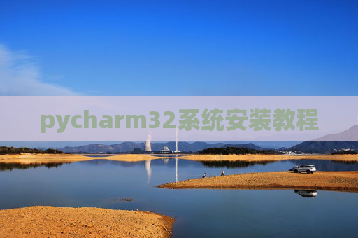 pycharm32系统安装教程 pycharm32系统安装教程